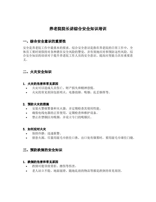 养老院院长讲综合安全知识培训