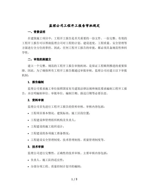 监理公司工程开工报告审批规定