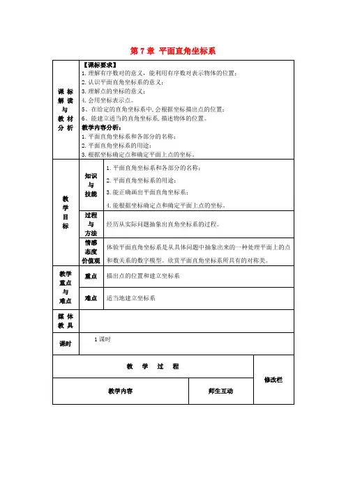七年级数学下册第7章平面直角坐标系复习教案1(新版)新人教版