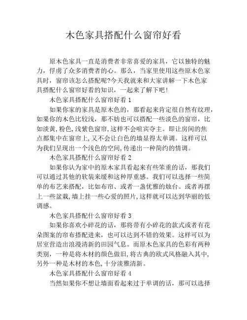 木色家具搭配什么窗帘好看