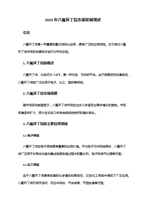 2024年八氟环丁烷市场发展现状