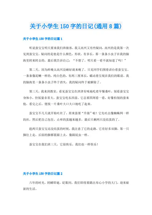 关于小学生150字的日记(通用8篇)