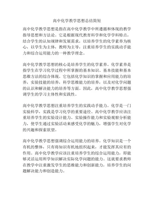 高中化学教学思想总结简短