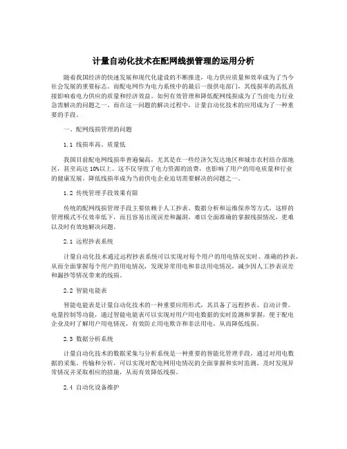 计量自动化技术在配网线损管理的运用分析