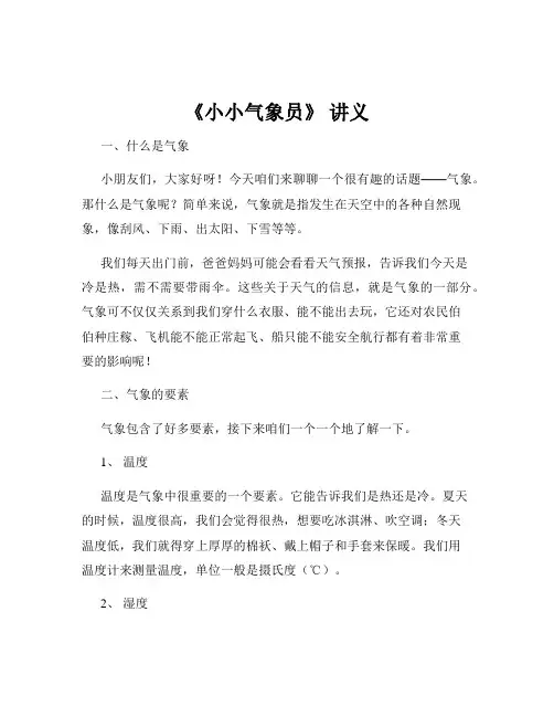 《小小气象员》 讲义