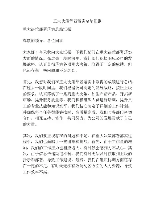 重大决策部署落实总结汇报
