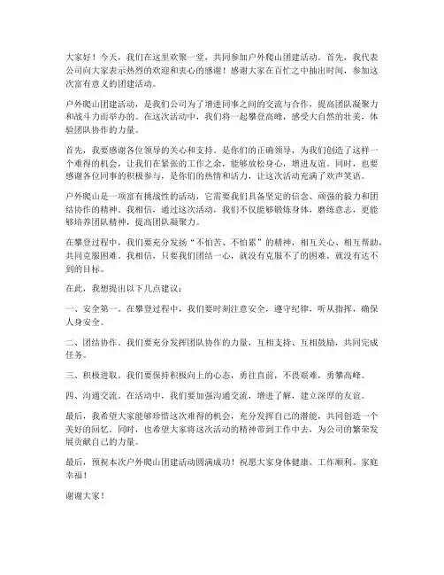 户外爬山团建领导发言稿