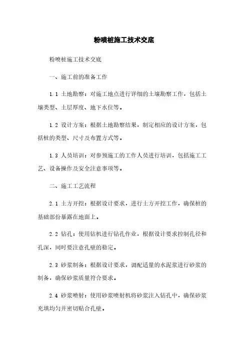 粉喷桩施工技术交底