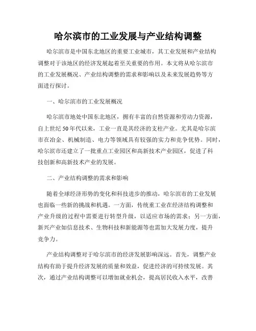 哈尔滨市的工业发展与产业结构调整