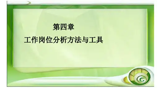 第四章 工作岗位分析方法与工具