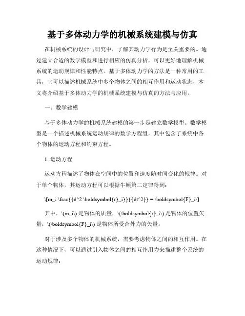 基于多体动力学的机械系统建模与仿真