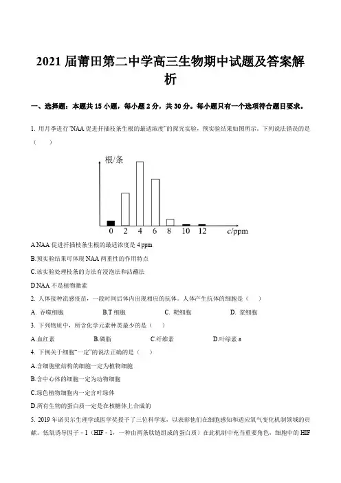 2021届莆田第二中学高三生物期中试题及答案解析