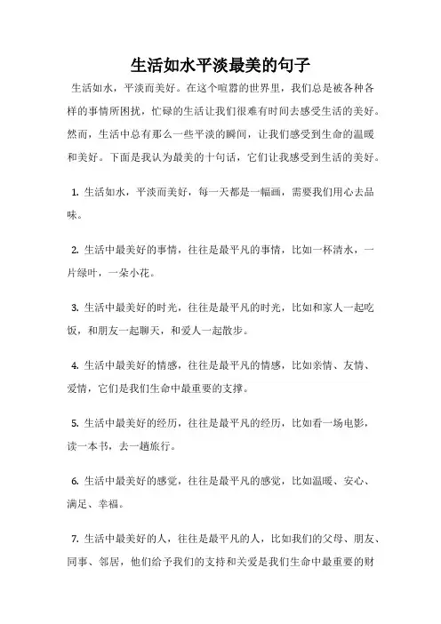 生活如水平淡最美的句子