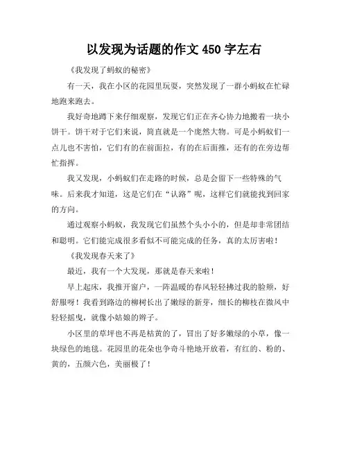 以发现为话题的作文450字左右