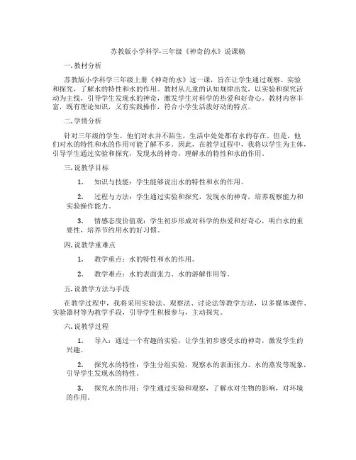 苏教版小学科学-三年级《神奇的水》说课稿