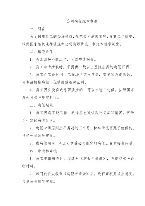 公司病假规章制度