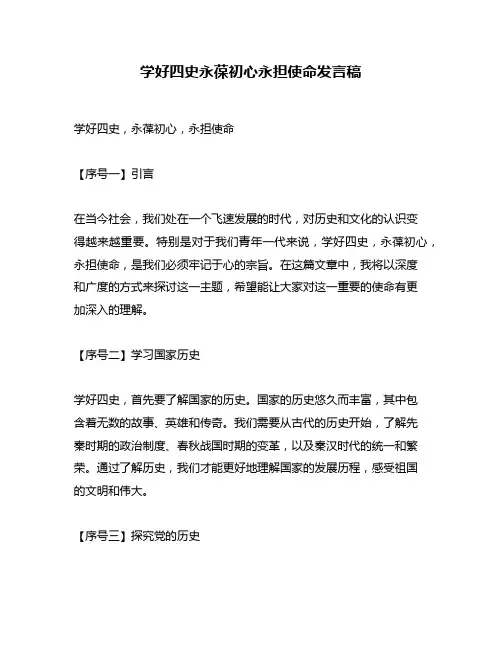 学好四史永葆初心永担使命发言稿
