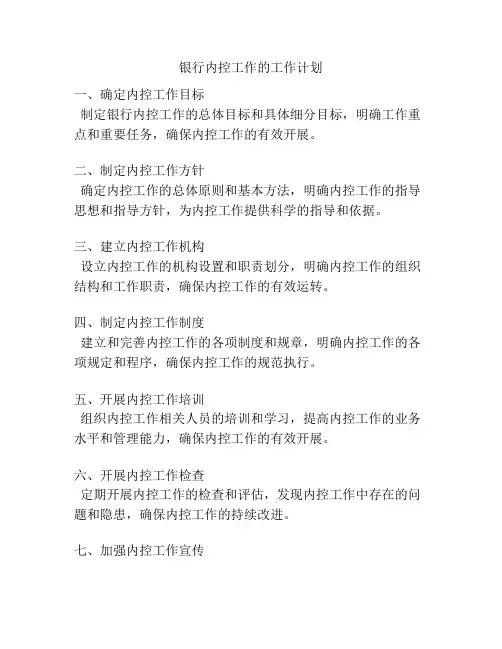 银行内控工作的工作计划
