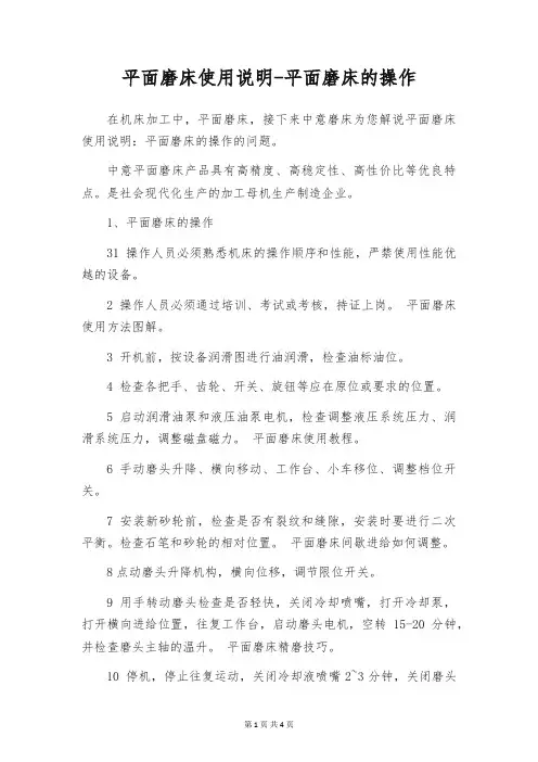 平面磨床使用说明-平面磨床的操作
