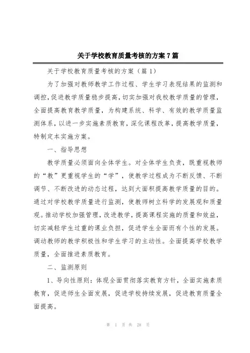 关于学校教育质量考核的方案7篇