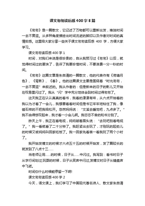 课文匆匆读后感400字8篇