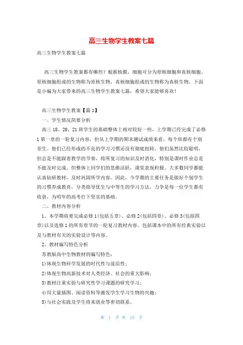 高三生物学生教案七篇