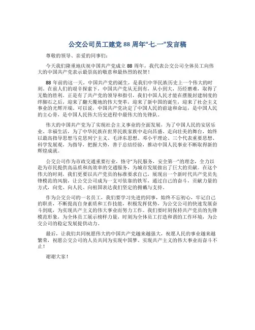 公交公司员工建党88周年“七.一”发言稿
