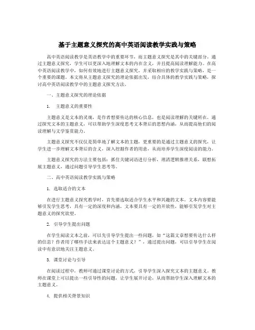 基于主题意义探究的高中英语阅读教学实践与策略
