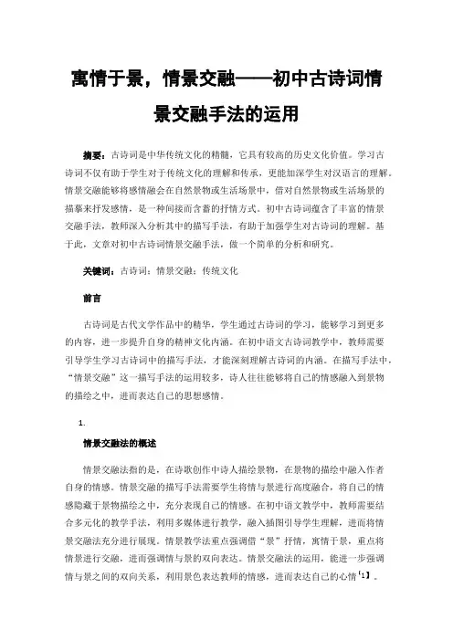 寓情于景，情景交融——初中古诗词情景交融手法的运用