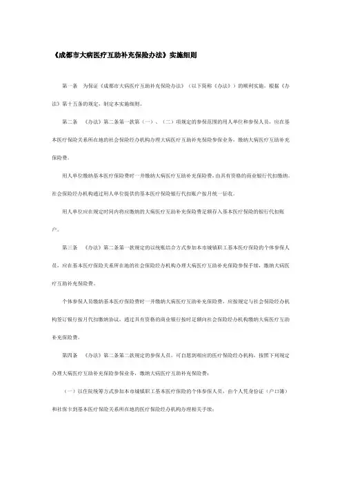 《成都市大病医疗互助补充保险办法》实施细则
