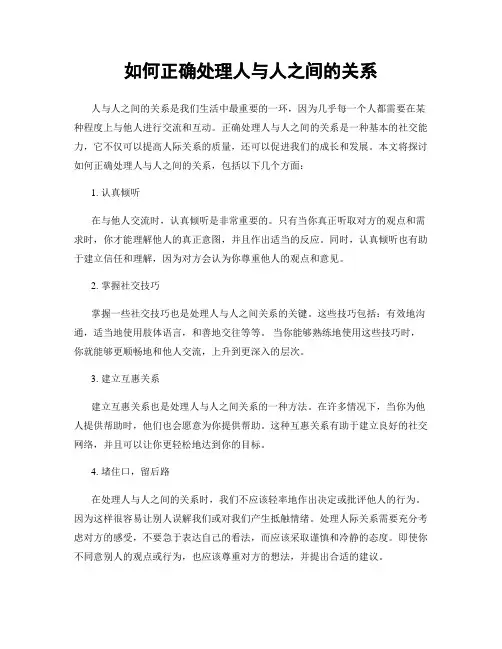 如何正确处理人与人之间的关系