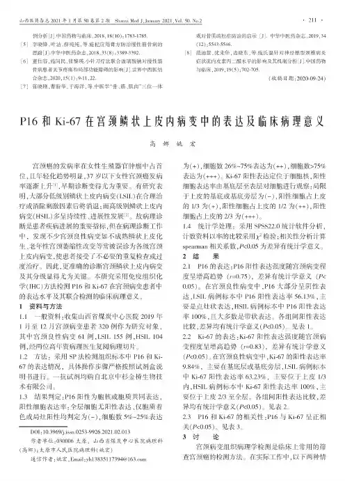 P16和Ki-67在宫颈鳞状上皮内病变中的表达及临床病理意义