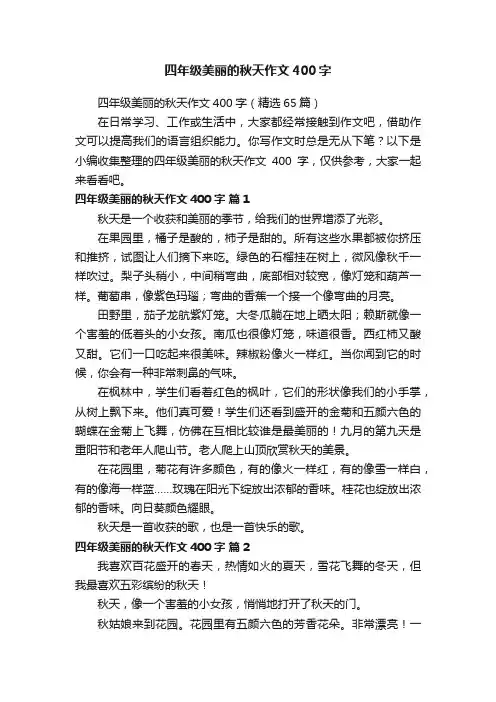 四年级美丽的秋天作文400字（精选65篇）
