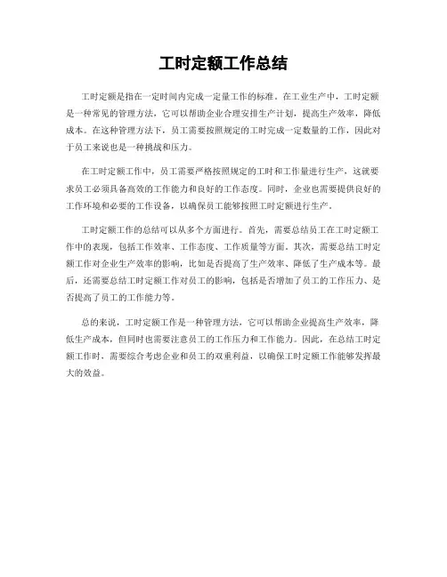 工时定额工作总结