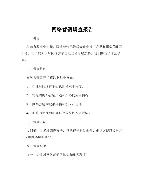网络营销调查报告