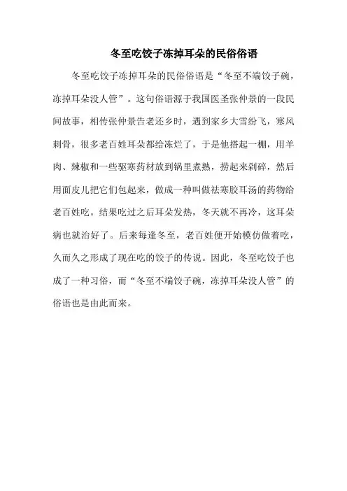 冬至吃饺子冻掉耳朵的民俗俗语