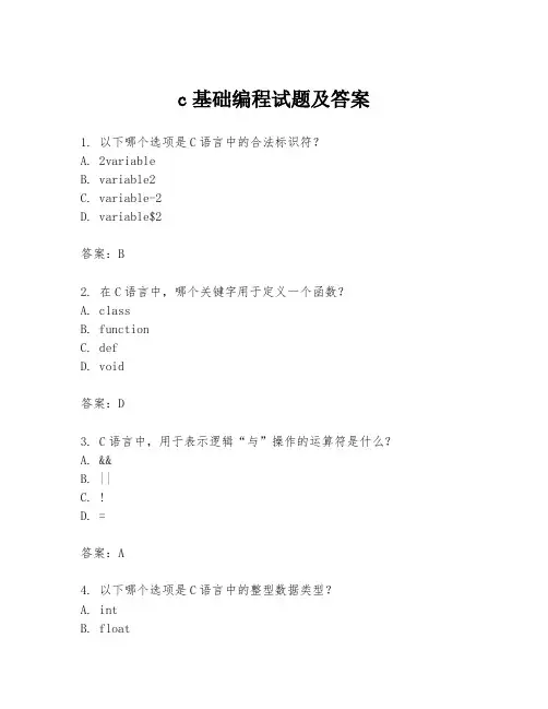 c基础编程试题及答案