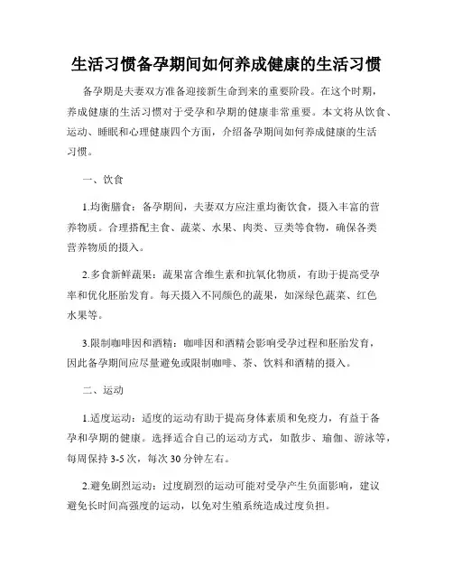 生活习惯备孕期间如何养成健康的生活习惯