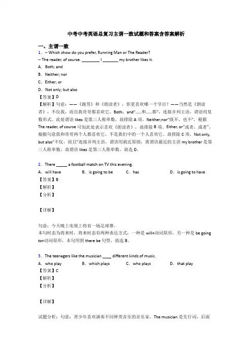 中考中考英语总复习主谓一致试题和答案含答案解析