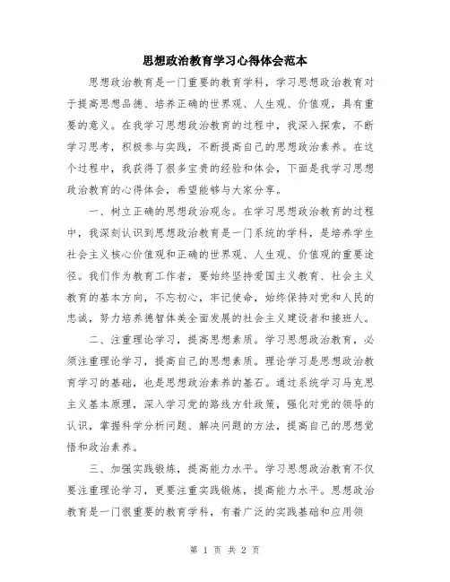思想政治教育学习心得体会范本