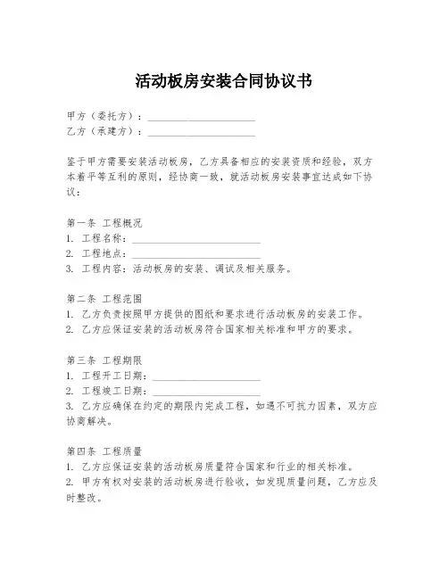 活动板房安装合同协议书