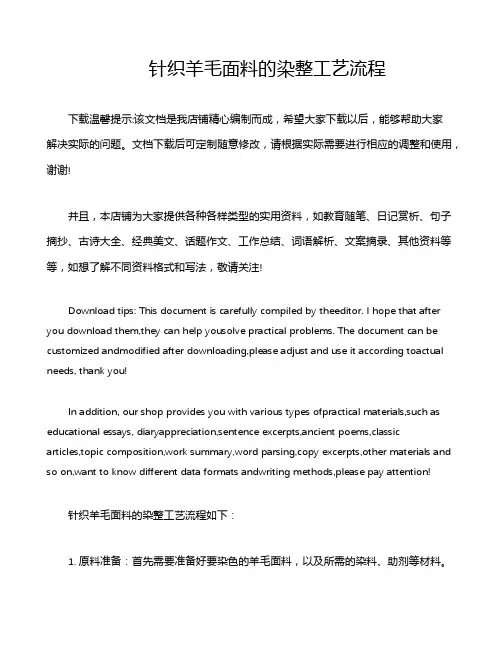 针织羊毛面料的染整工艺流程