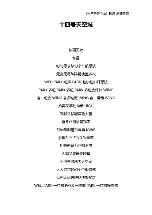 《十四号天空城》歌词 软硬天师