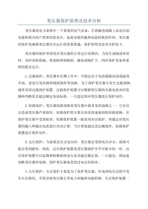 变压器保护原理及技术分析