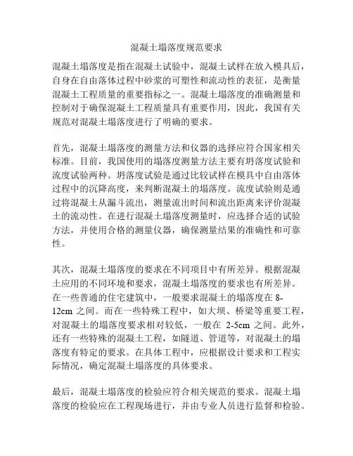 混凝土塌落度规范要求