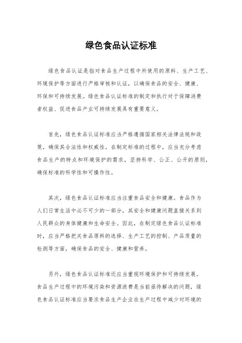 绿色食品认证标准