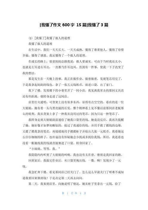 [我懂了作文600字 15篇]我懂了3篇