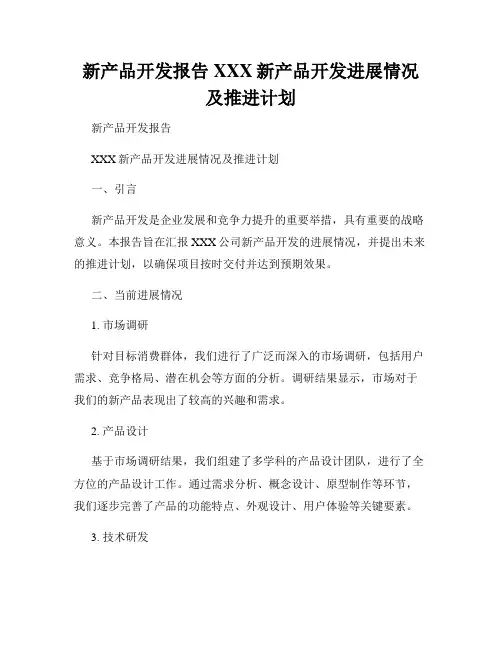新产品开发报告XXX新产品开发进展情况及推进计划