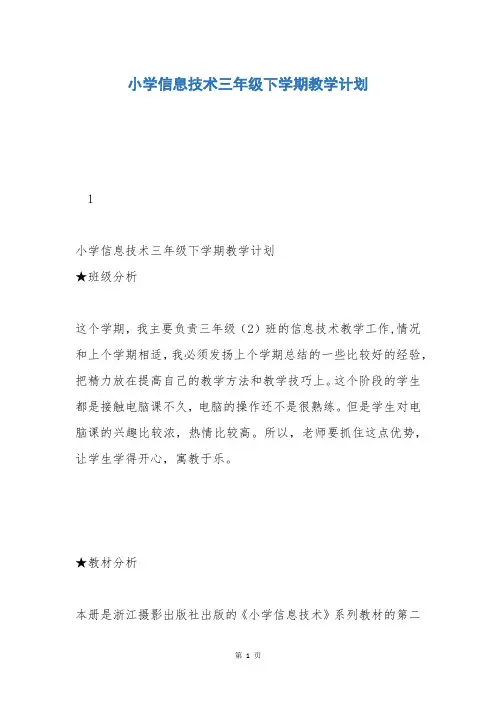 小学信息技术三年级下学期教学计划