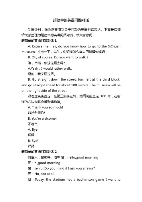 超简单的英语问路对话